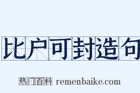 比户可封造句是什么意思的图片